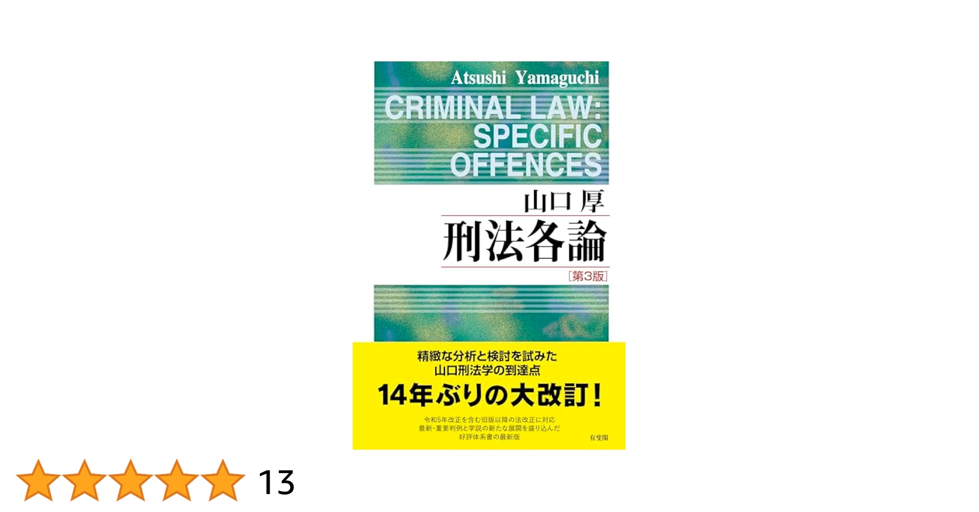 刑法各論〔第3版〕 (単行本) | 山口 厚 |本 | 通販 | Amazon